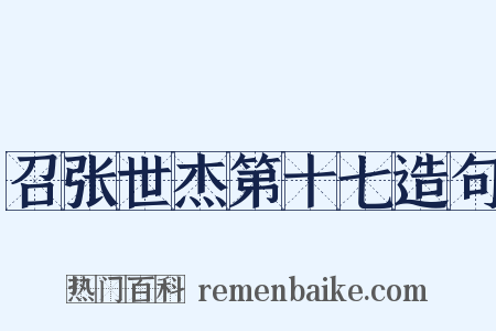 召张世杰第十七造句是什么意思的图片